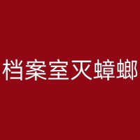 仁怀消杀公司：为您的家庭装修提供多方面的消杀服务，打造安全舒适的居住环境