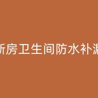 清远客厅漏水到楼下，如何选择合适的维修公司并确保质量？