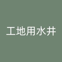 淮安工地打井的一般维护与保养方法