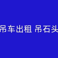 抚顺吊装设备租赁公司，让您的工程更顺利！