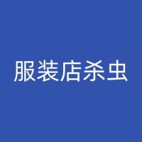 简阳工厂杀虫技术指南：从预防到应对，多方位保护生产环境