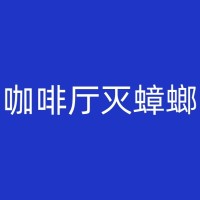 内江工厂灭蟑螂：策略技巧与日常实践