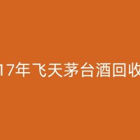 新兴新老飞天酒回收项目在农村地区的推广与应用