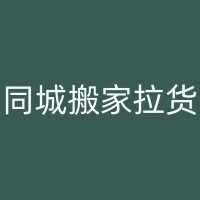 抚顺搬家注意事项：避免在搬家过程中出现的意外