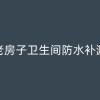 五华厨房防水补漏新方法，让你告别砸砖，轻松应对潮湿问题！