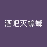 乐山办公室白蚁防治：环保与高效并存