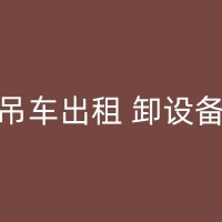 惠安高空作业吊装出租公司：了解操作流程和安全规范，保障高空作业安全