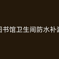 珠海厕所免砸砖防水：一种新型的防水补漏解决方案