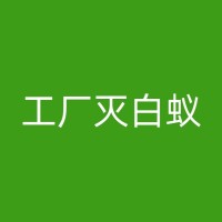 资阳灭白蚁公司：除白蚁后如何避免再次侵害？