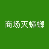 德州专业消杀蚊蝇公司：为您提供定制化的消杀方案，确保效果显著