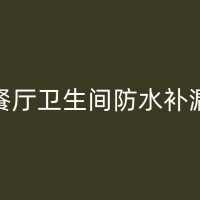 南昌天沟防水补漏的常见方法与技巧