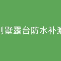 乐平屋面防水材料的选择与施工技巧