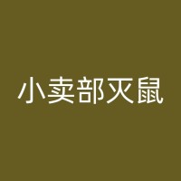 日照小区灭鼠行动：如何有效地消除家庭和公共区域的老鼠问题？