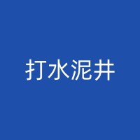 泗县打水井的维护与保养：确保养猪场用水安全