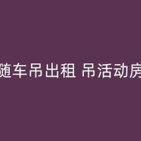 通许汽车吊出租：确保您的工作安全可靠