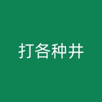 石台果园打井与土壤改良的关系探讨