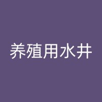 东至打水井水质对养猪产品附加值的影响