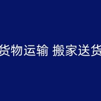 达州搬家路线的选择：你需要知道的一些知识