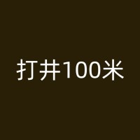 泉州打生活用水井的必要性与重要性