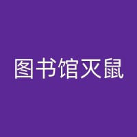 肥东消杀公司如何控制老鼠：一些常见方法和日常实践