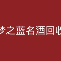 微山人头马洋酒回收：如何选择正规回收渠道，确保权益？