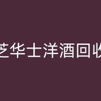 茌平回收老酒的环保影响：我们能做些什么？