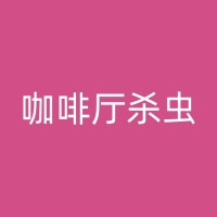 砀山如何选择一家专业的消杀公司？