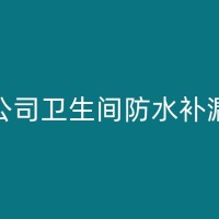 石门墙面返碱防水补漏材料选择与施工方法