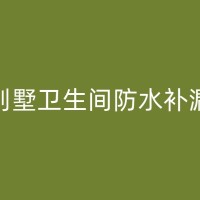 茶陵瓷砖空鼓维修注意事项：避免二次损害，确保装修质量