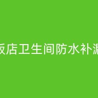 会同厕所防水堵漏材料选择与施工攻略，让你轻松应对漏水问题