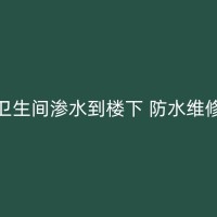 邵东墙面返潮防水维修施工流程详解