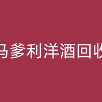 昌乐人头马洋酒回收：行业动态与未来发展趋势