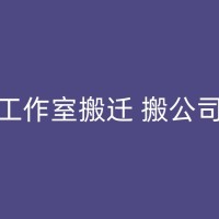 阳山如何安排搬家时间和顺序，避免浪费时间和精力