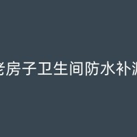 娄底厨房防水补漏：你需要知道的一些知识