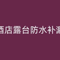 新化防水公司：室内装修防水材料的选购与使用建议