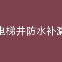 慈利厕所防水补漏常见问题解答：你可能遇到的问题及解决方法