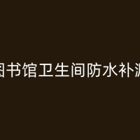 渠县游泳池防水维修：从预防到应对的一份全面指南