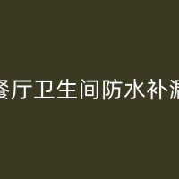 蓬安墙面返碱防水补漏工程流程是哪些？