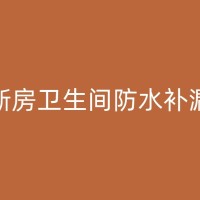 遂宁天沟防水补漏的施工注意事项