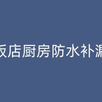 隆昌游泳池防水维修：提升泳池使用寿命的关键步骤