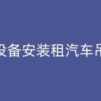 白山吊车在石油化工行业中的应用有哪些？