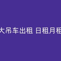 四平高空作业吊车出租服务：高空作业不再是难题