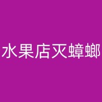 大冶家庭防治白蚁：如何使用安全方法来防治家里的白蚁？