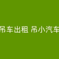 松原吊车的驾驶技巧有哪些？