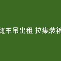 梅河口建筑工地装卸材料，租吊车找谁？看这里！