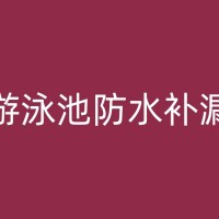 青白江高压注浆技术在游泳池补漏中的应用与优势