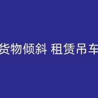 平桂哪家吊机出租公司能够提供多种规格的设备？