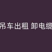 钟山吊车在地下管廊建设领域中的应用有哪些？