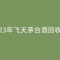 桃源国窖回收市场：繁荣背后的挑战与机遇