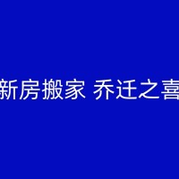 洞口搬家带来的变化：生活的新篇章